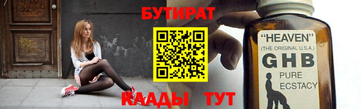 Бутират GHB  Аргун 