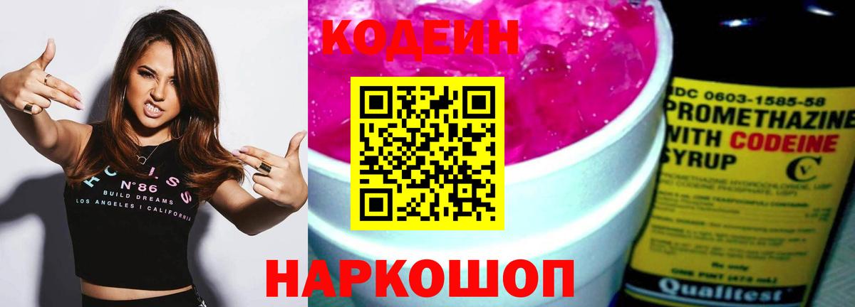 Codein напиток Lean (лин) Аргун